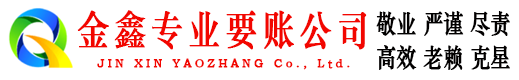 迎泽讨账公司